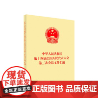 中华人民共和国第十四届全国人民代表大会第三次会议文件汇编 全国人民代表大会常务委员会办公厅 著 人民出版社 政治理论