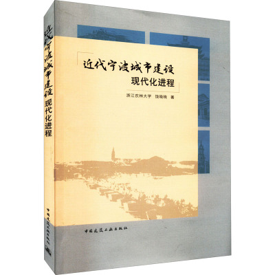 近代宁波城市建设现代化进程