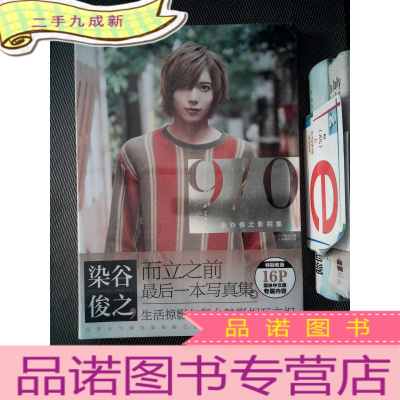 正九成新染谷俊之影相集9 0 染谷俊之著 摘要书评在线阅读 苏宁易购图书