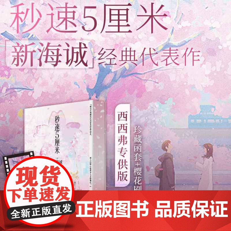 西西弗书店秒速5厘米新版樱花刷边新海诚的经典代表作全新绘制内外封插图 随书附赠落樱胶片透卡日本轻小说