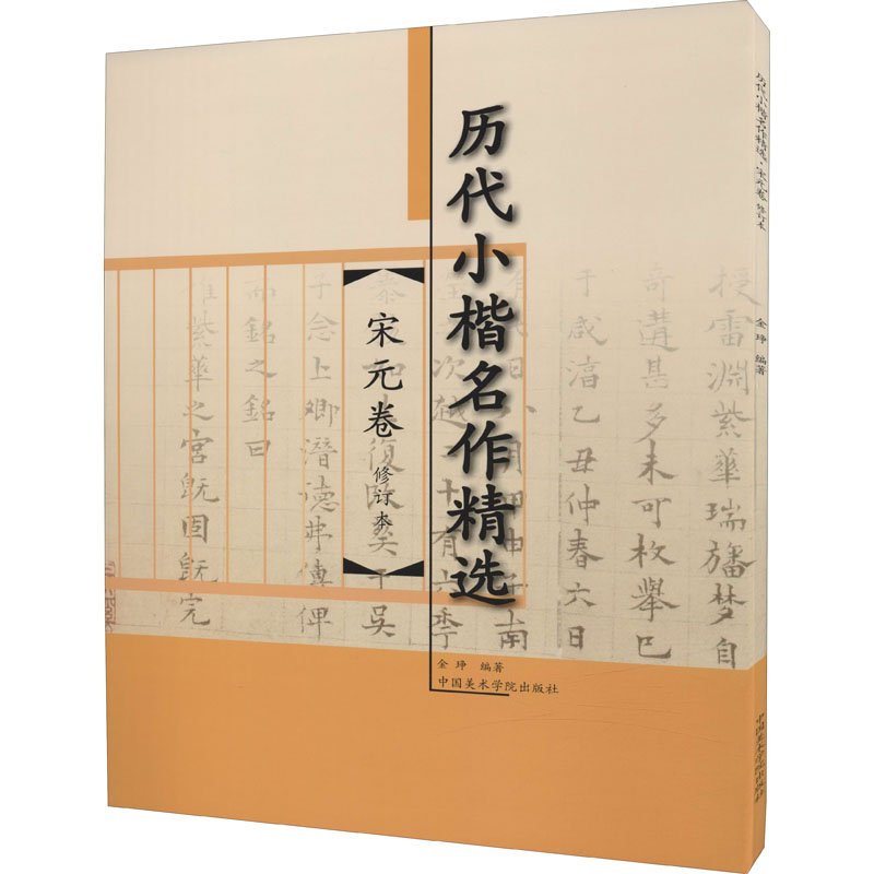 醉染图书历代小楷名作精选 宋元卷9787550319325