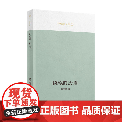 探索的历程 清华大学特聘教授许成钢 著 吴敬琏教授荐 回顾曾经一代中国知识分子的思想启蒙历程 中信出版