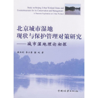 正版新书]北京城市湿地现状与保护管理对策研究温亚利 李小勇 谢
