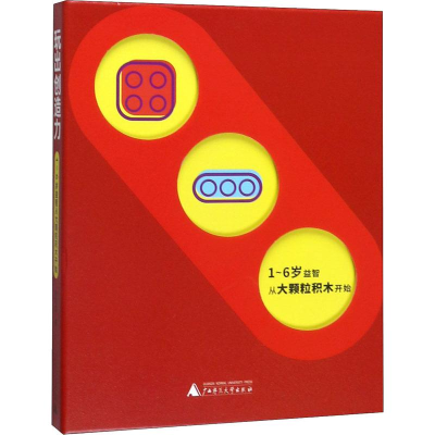 [M]玩出创造力 1-6岁益智从大颗粒积木开始-9787559823472