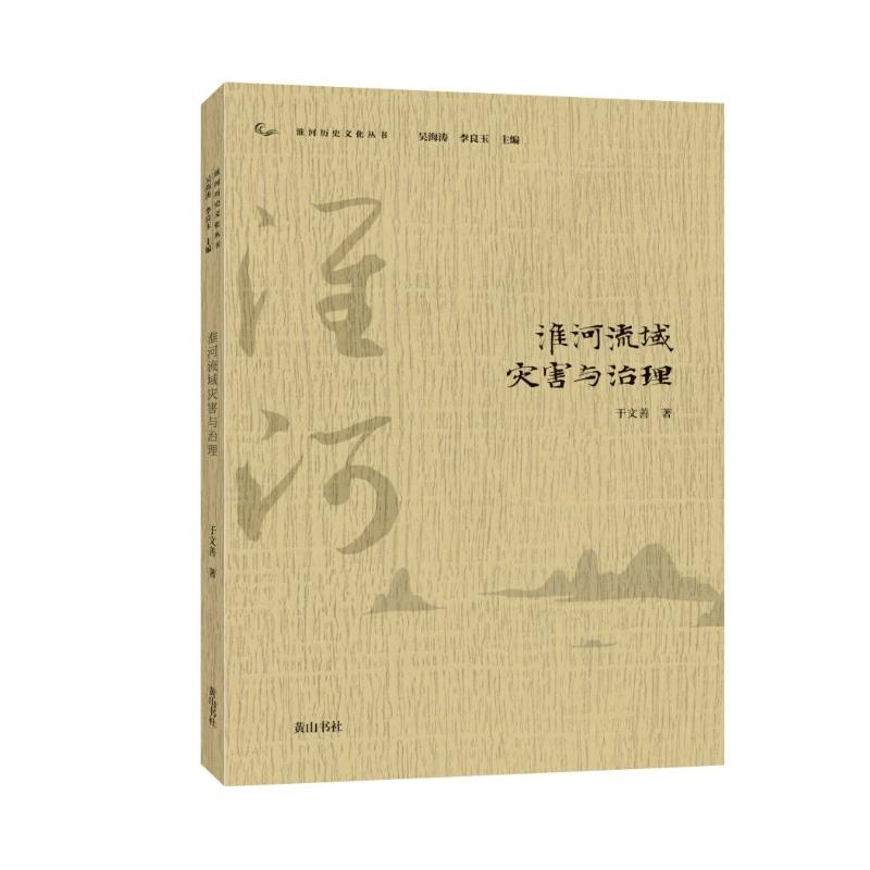 醉染图书淮河流域灾害与治理/淮河历史文化丛书9787546189024