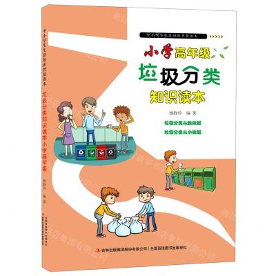 [N]垃圾分类知识读本(小学高年级)/中小学生生活知识普及读本-9787558197857