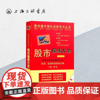 股市操练大全实战指导之二(第七册)黎航 著 上海三联书店 9787542629807