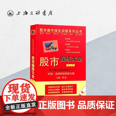 股市操练大全实战指导之二(第七册)黎航 著 上海三联书店 9787542629807
