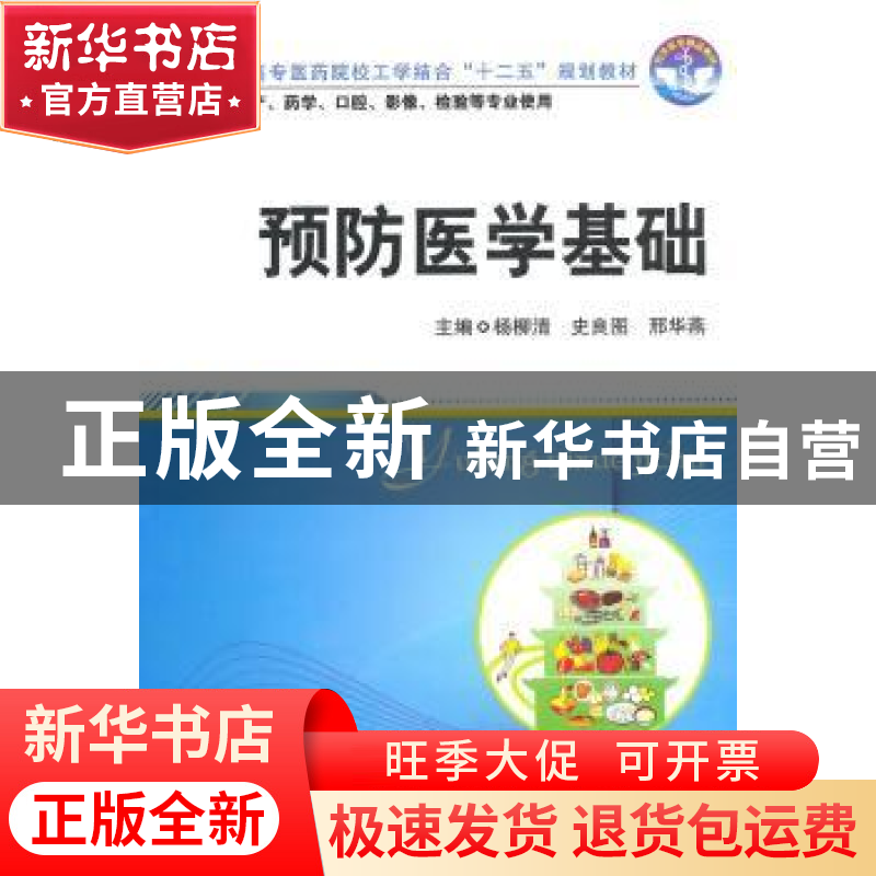正版 预防医学基础 杨柳清,史良图,邢华燕主编 华中科技大学出