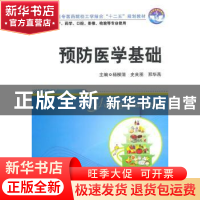 正版 预防医学基础 杨柳清,史良图,邢华燕主编 华中科技大学出