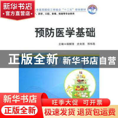 正版 预防医学基础 杨柳清,史良图,邢华燕主编 华中科技大学出