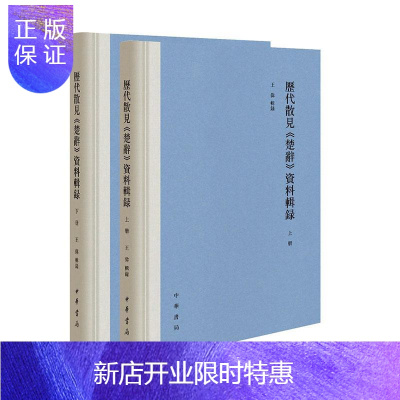 惠典正版历代散见《楚辞》资料辑录者_王伟责_许庆江国学/古籍9787101149357楚辞研究资料汇其他