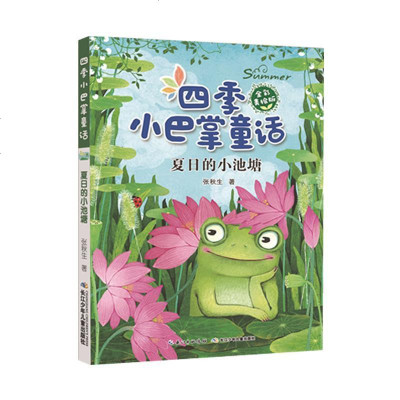 新华书店-正版四季小巴掌童话（全彩美绘版）?夏日的小池塘/四季小巴掌童话(全彩美绘版)张秋生