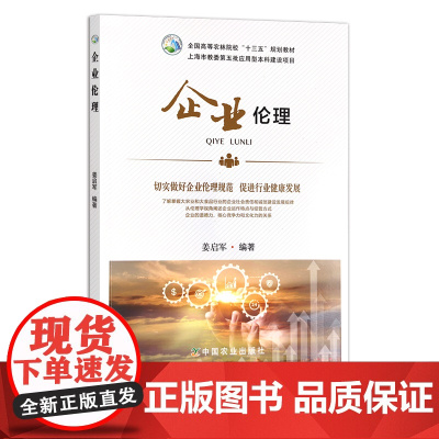 企业伦理 26794 全国高等农林院校“十三五”规划教材 姜启军 院校教材 农业农林教材