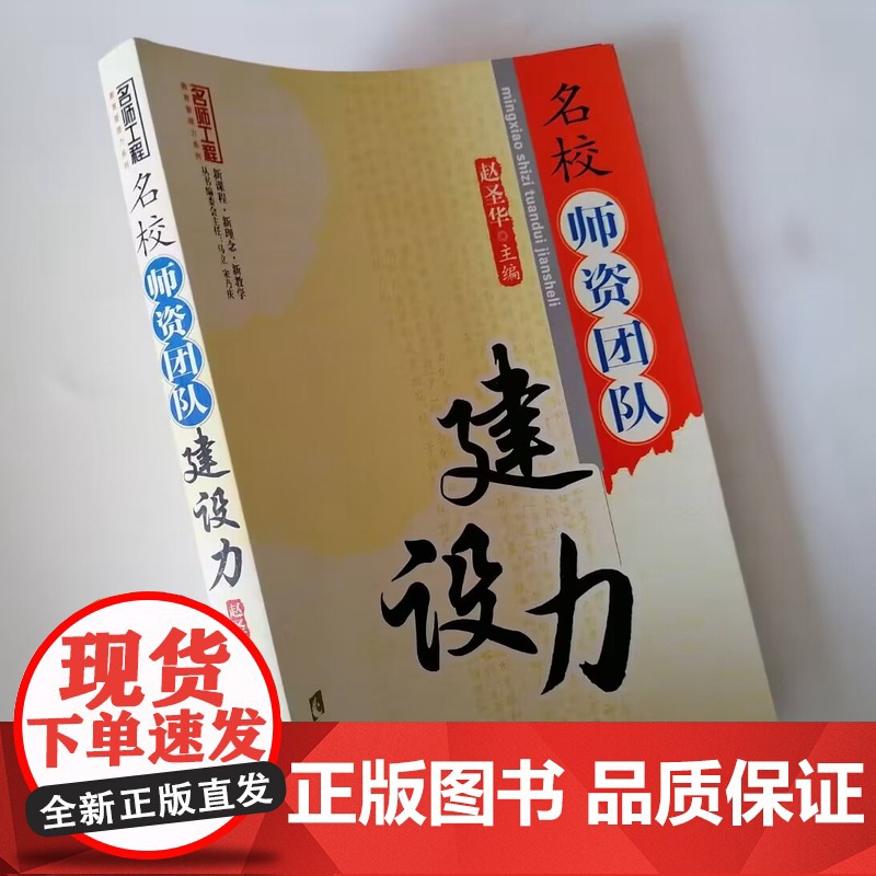 名校师资团队建设力 中小学校长怎样打造高素质教师团队 提高教师学习的有效性与积极性 学校管理者如何创建学习型学校