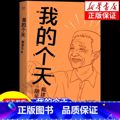 我的个天 [正版]我的个天 戴建业著魔性诗词课作品集 网红教授随笔集国学经典 年轻朋友绕不开的文学散文书籍上海文艺出版社