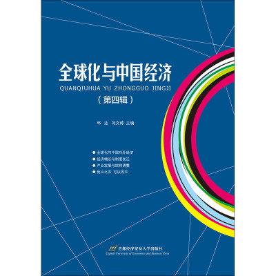 全球化与中国经济(第四辑)