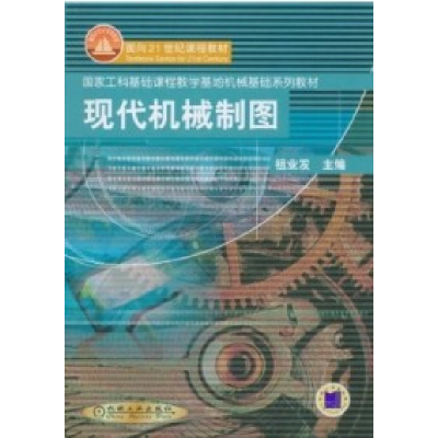 正版新书]现代机械制图祖业发9787111100072