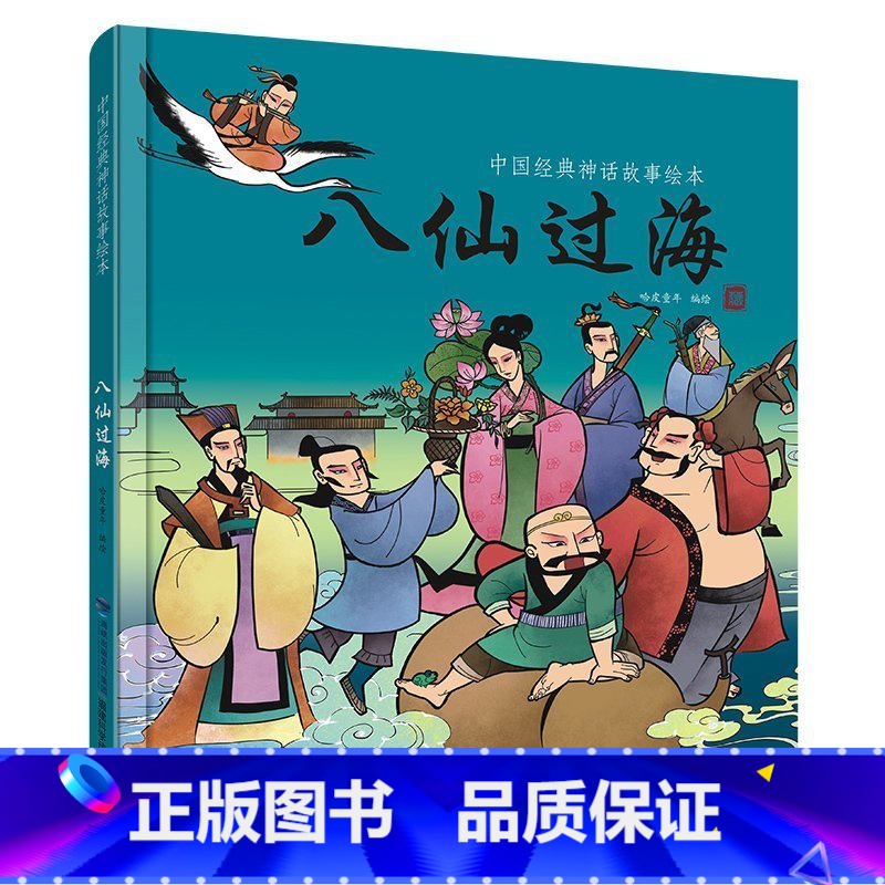 [正版]任选4本48元八仙过海 中华传统经典故事绘本 儿童文学绘本故事