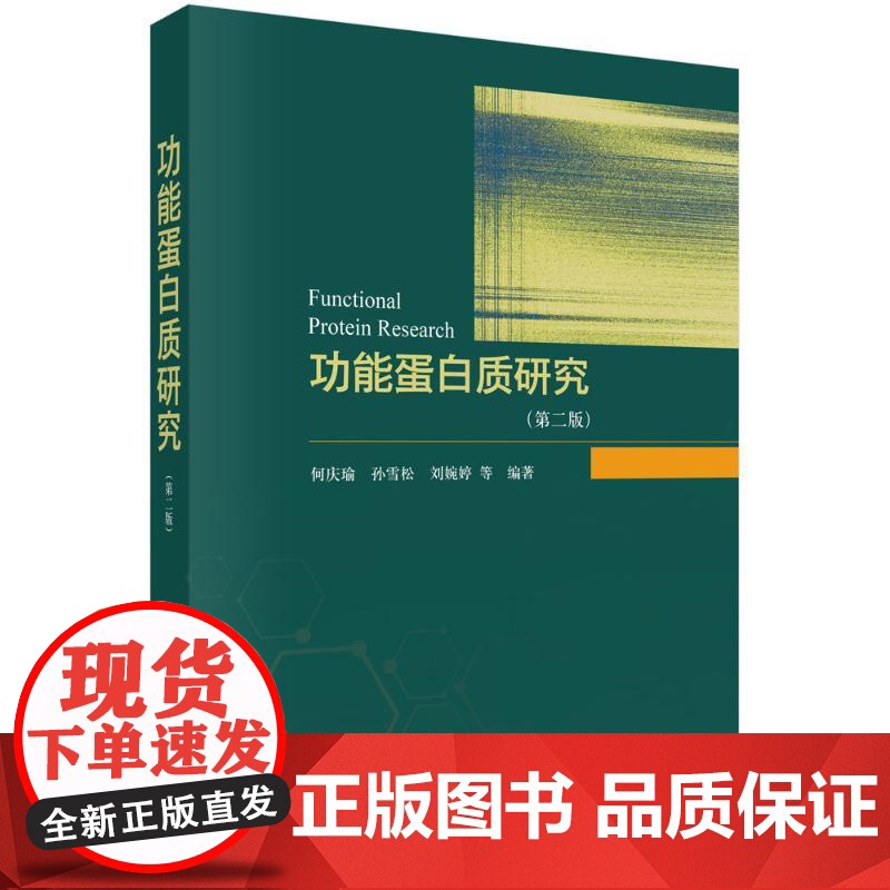 功能蛋白质研究(第二版) 何庆瑜 著 科学出版社 生物科学 生命科学/生物学