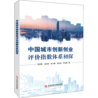 醉染图书中国城市创新创业评价指数体系初探9787518976348