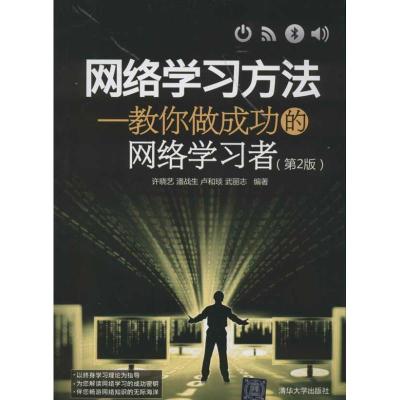 [M]网络学习方法(第2版)-9787302296126