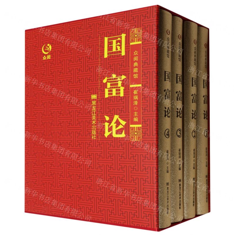 [N]国富论(共4册)(精)/众阅典藏馆-9787559380555