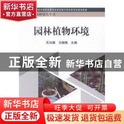 正版 园林植物环境 苏加鹏,马晓梅主编 科学出版社 978703043939