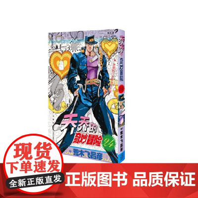 乔乔的奇妙冒险24 地狱的门卫宠物店之卷 荒木飞吕彦著jojo的漫画书全套中文版 外国文学日本动漫正版小说漫画