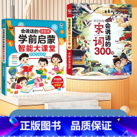 [2本组合]学前启蒙大课堂+宋词三百首 [正版]会说话的语数英学前启蒙智能大课堂儿童手指点读发声书早教有声书幼儿园宝宝大