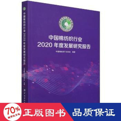 醉染图书中国棉纺织行业2020年度发展研究报告9787518086917