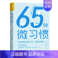[正版] 65种微习惯 轻松掌控你的行为、思维和情绪 9787115576026