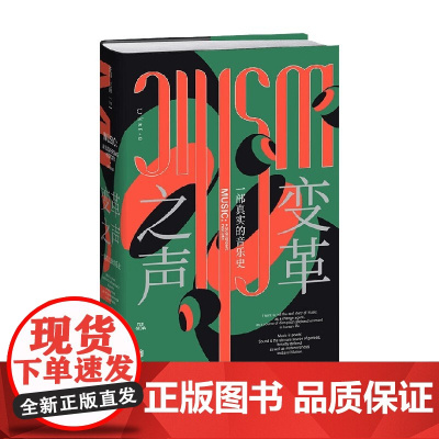 变革之声 一部真实的音乐史 特德·焦亚 著 资深音乐史学家三十年心血力作 揭示四千年来音乐如何改变世界 音乐