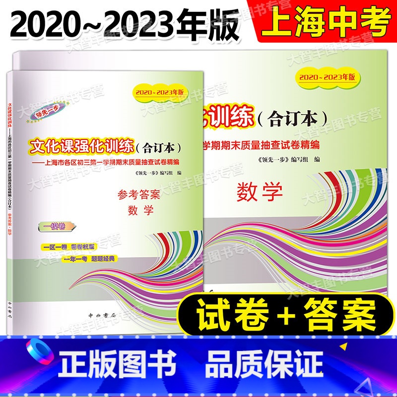 2020-2023中考一模合订本 数学 试卷+答案 九年级 [正版]任选2020-2023年领先一步 文化课强化训练 数