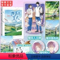 [正版]亲签书 抱羊的夏天原名我想和你再一起双人立牌双面色纸吧唧庄酒酒著青春校园暗恋双向奔赴双向救赎温暖言情小说