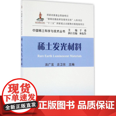 稀土发光材料洪广言,庄卫东 主编WX