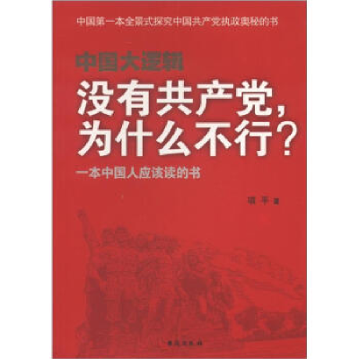 正版新书]中国大逻辑-没有共产党.为什么不行?项平9787516800119