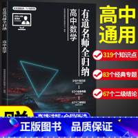 [赠视频宝典]语文+数学+英语3科 9月升高一 [正版]2023新版有道名师全归纳高中数学高一高二高三复习资料辅导书高频