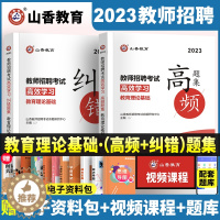 [醉染正版]山香教师招聘考试2023教育理论基础高效学习高频题集及纠错题集高分题库中小学考编制通用学霸必刷试卷河北山东广
