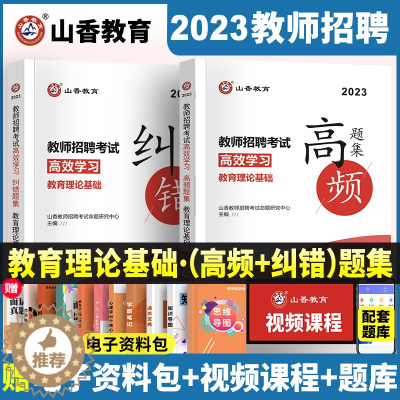 [醉染正版]山香教师招聘考试2023教育理论基础高效学习高频题集及纠错题集高分题库中小学考编制通用学霸必刷试卷河北山东广