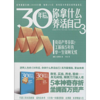 [M]30年后,你拿什么养活自己-9787555100812
