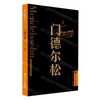 [N]门德尔松/外国音乐欣赏丛书-9787103065143