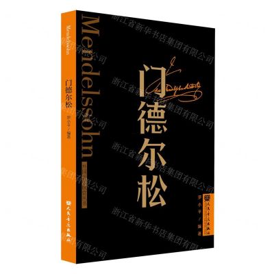 [N]门德尔松/外国音乐欣赏丛书-9787103065143
