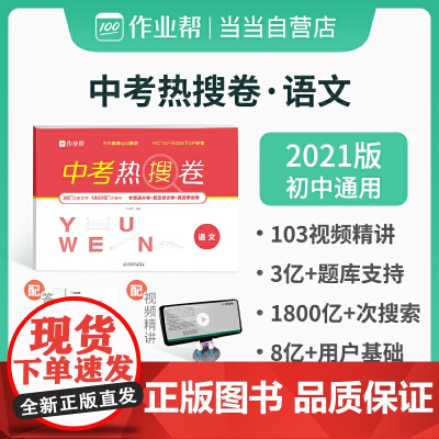 作业帮 中考热搜卷 语文 附赠答案详解