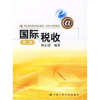 正版新书]国际税收(第二版)杨志清9787300086163
