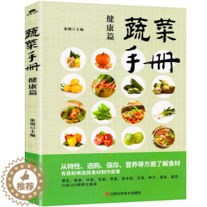 [醉染正版]蔬菜手册.健康篇 应季蔬菜料理完全指南蔬菜保存保鲜方法临床营养学分析食品营养膳食家常菜低卡料理营养书健康蔬菜