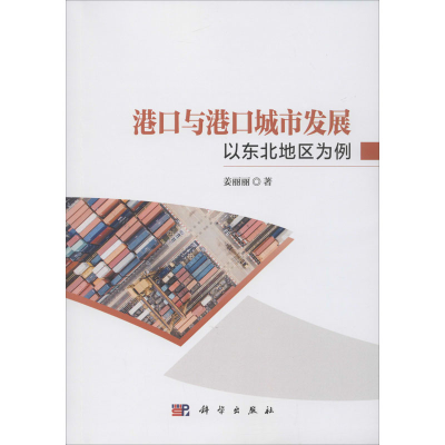 醉染图书港口与港口城市发展 以东北地区为例9787030654410