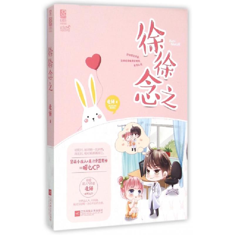 正版新书]徐徐念之北倾9787539985480