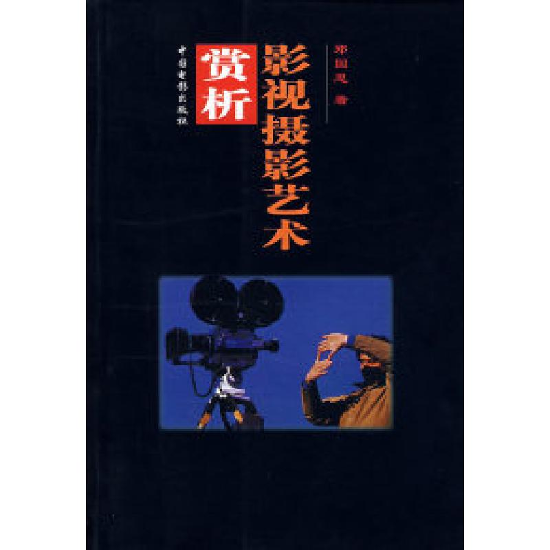 正版新书]影视摄影艺术赏析郑国恩9787106010058