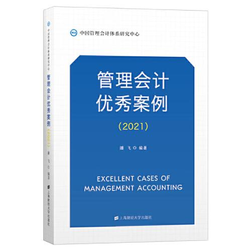 正版新书]管理会计优秀案例(2021)潘飞9787564237547
